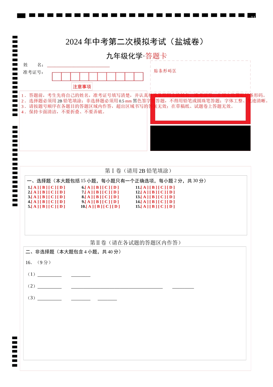 化学（盐城卷）（答题卡）(1).docx_第1页
