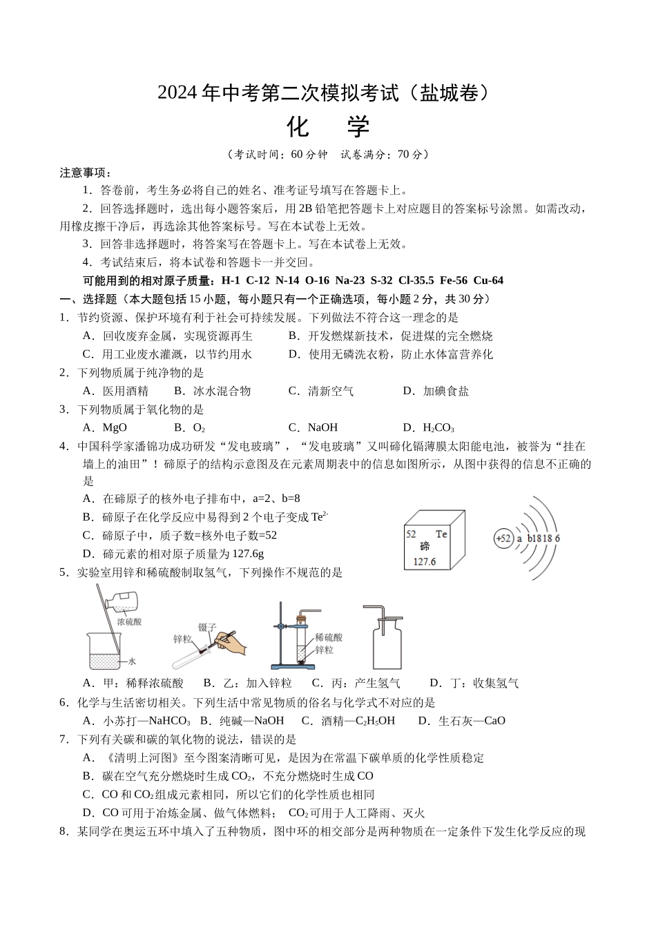 化学（盐城卷）（考试版A4）(1).docx_第1页