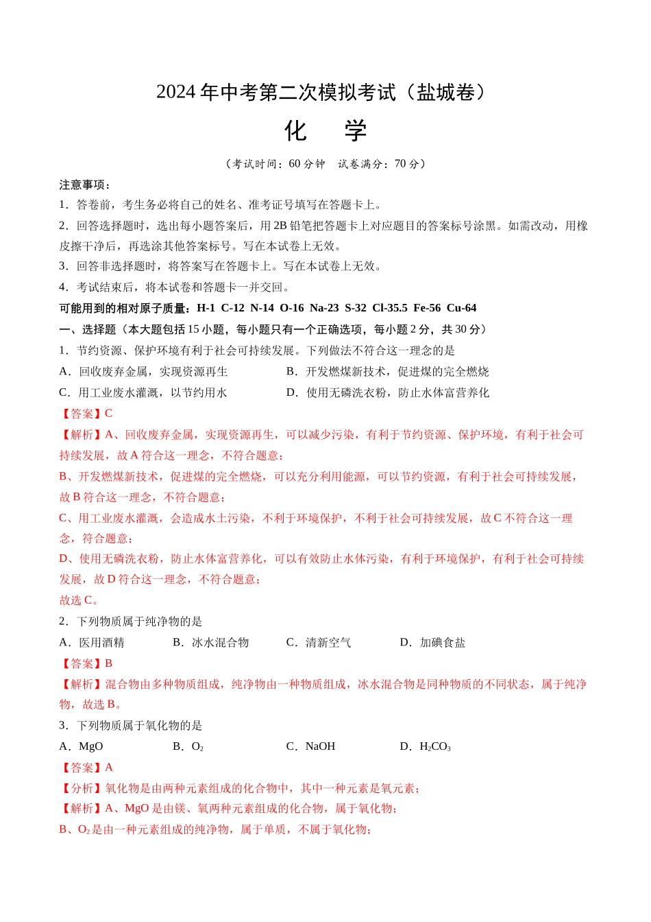 化学（盐城卷）（全解全析）(1).docx_第1页