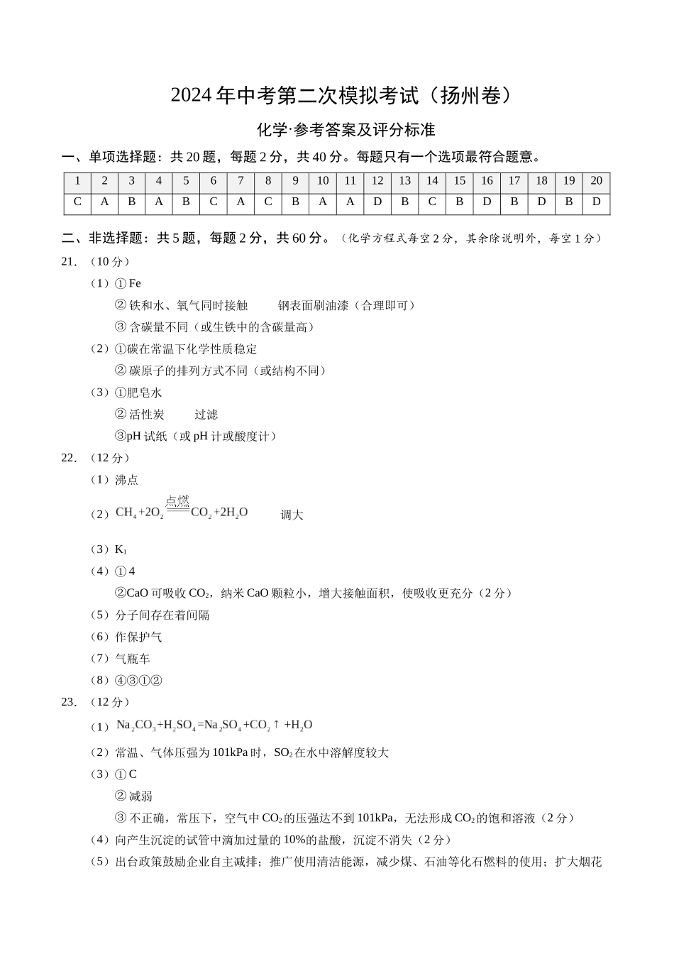 化学（扬州卷）（参考答案及评分标准）(1).docx_第1页