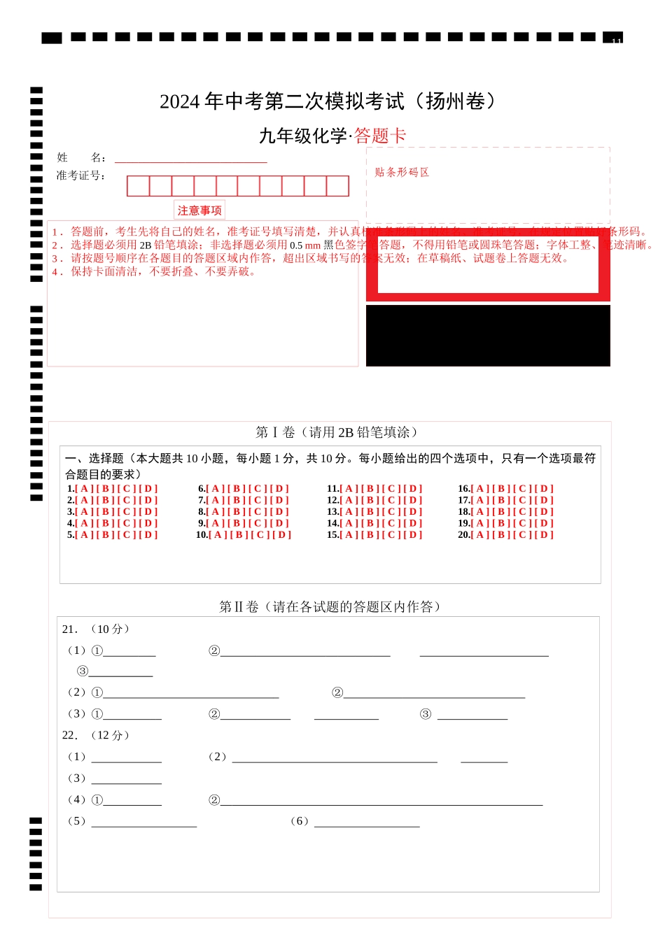 化学（扬州卷）（答题卡）(1).docx_第1页