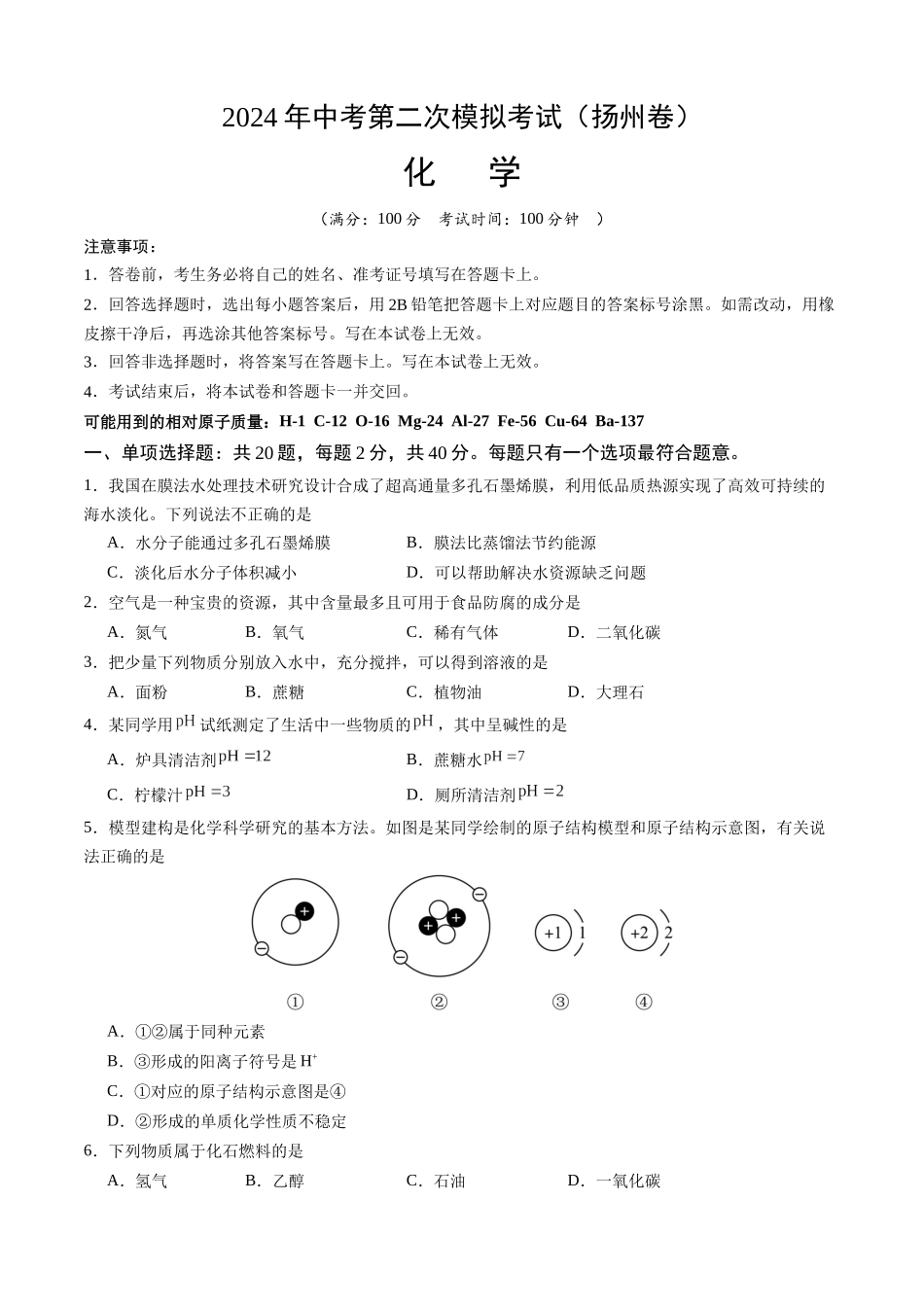 化学（扬州卷）（考试版A4）(1).docx_第1页