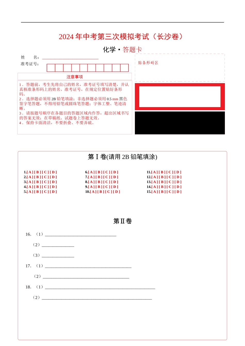化学（长沙卷）（答题卡）(1).docx_第1页