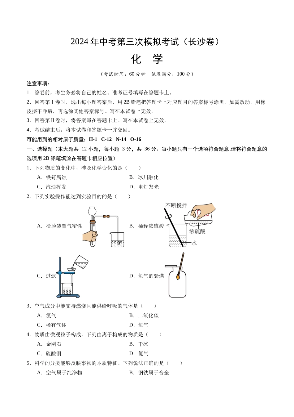 化学（长沙卷）（考试版A4）(1).docx_第1页