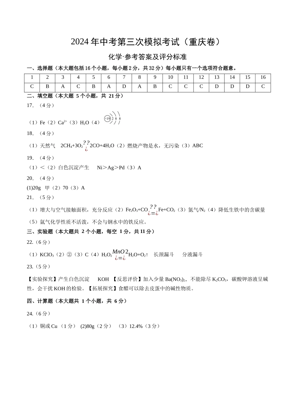 化学（重庆卷）（参考答案及评分标准）(1).docx_第1页