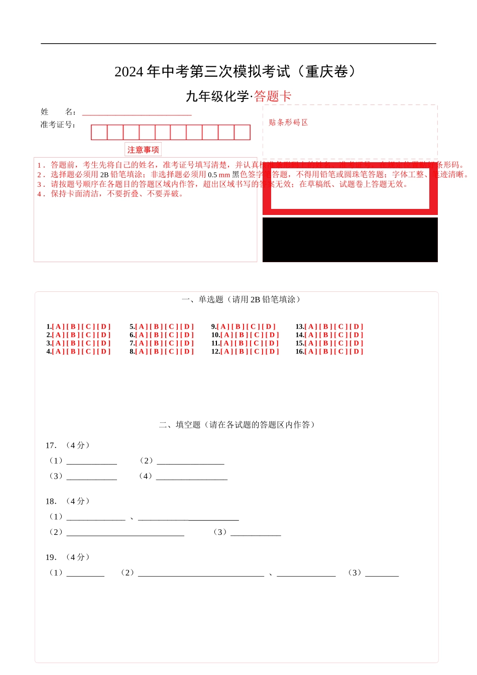 化学（重庆卷）（答题卡）(1).docx_第1页
