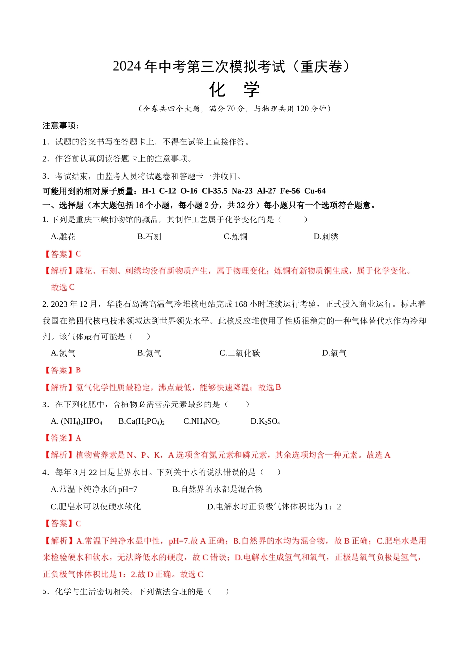 化学（重庆卷）（全解全析）(1).docx_第1页