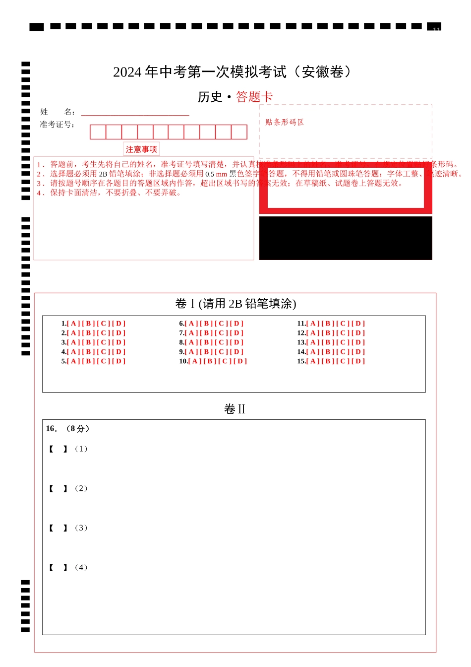 历史（安徽卷）（答题卡）(1).docx_第1页