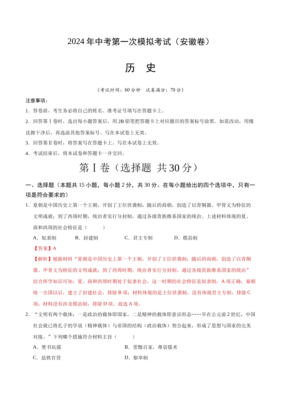 历史（安徽卷）（全解全析）(1).docx_第1页