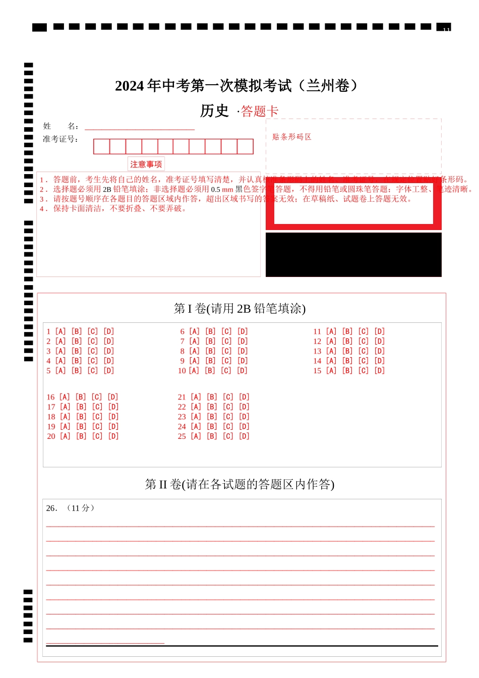 历史（甘肃兰州卷）（答题卡）(1).docx_第1页