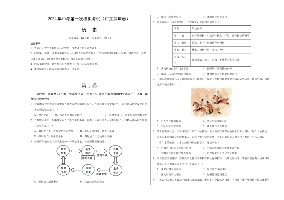 历史（广东深圳卷）（考试版A3）(1).docx_第1页
