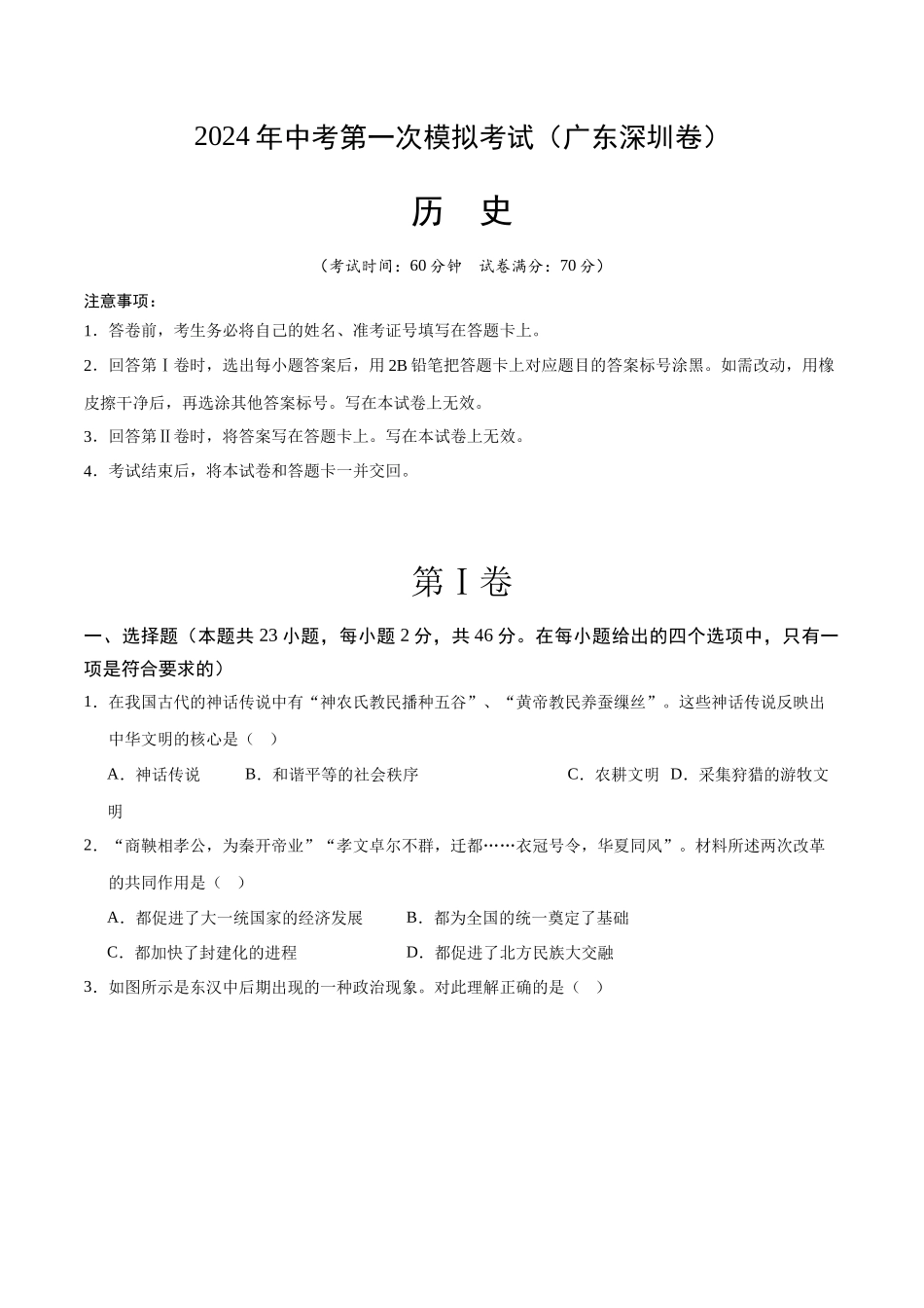 历史（广东深圳卷）（考试版A4） (1).docx_第1页