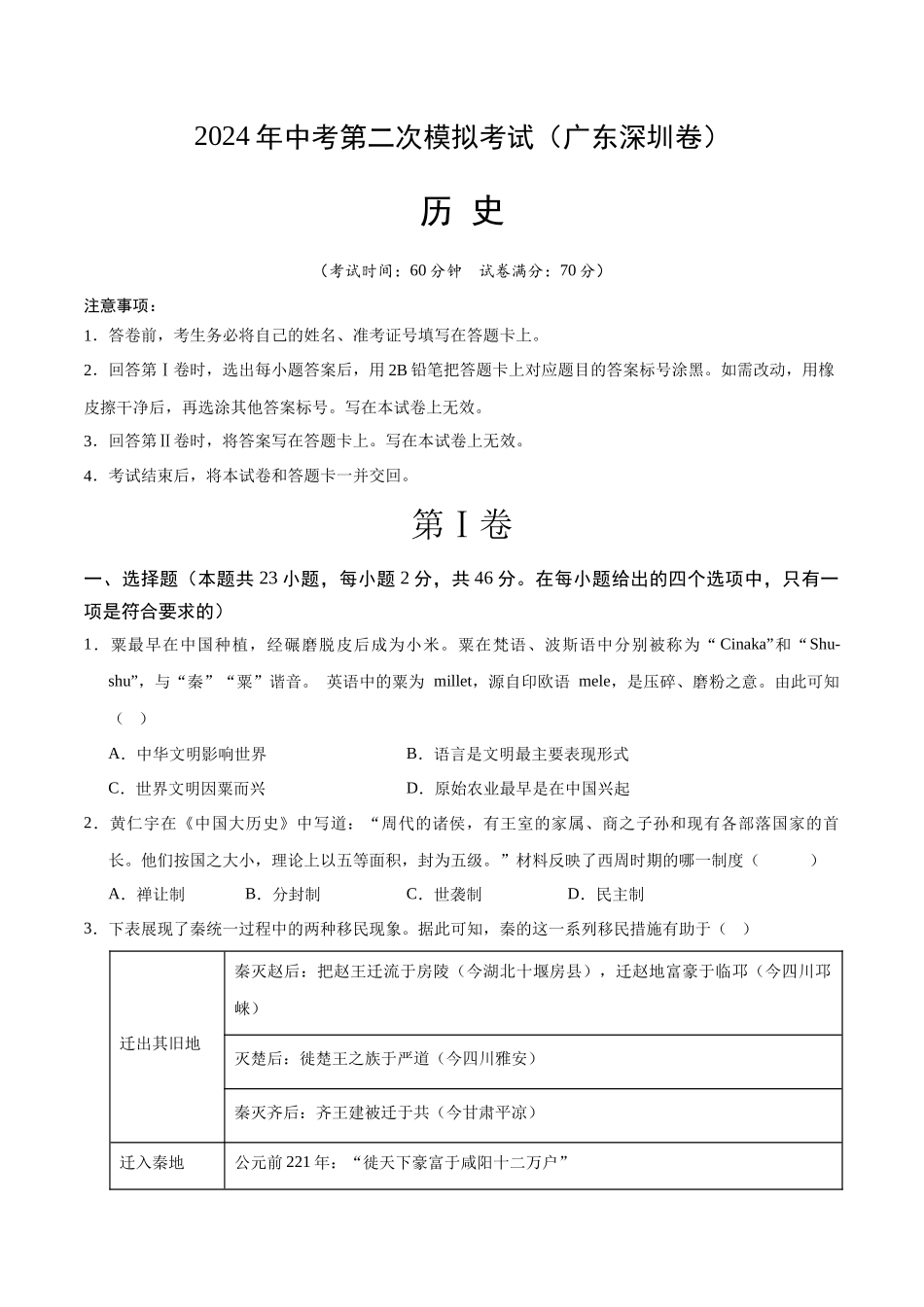 历史（广东深圳卷）（考试版A4）(1).docx_第1页