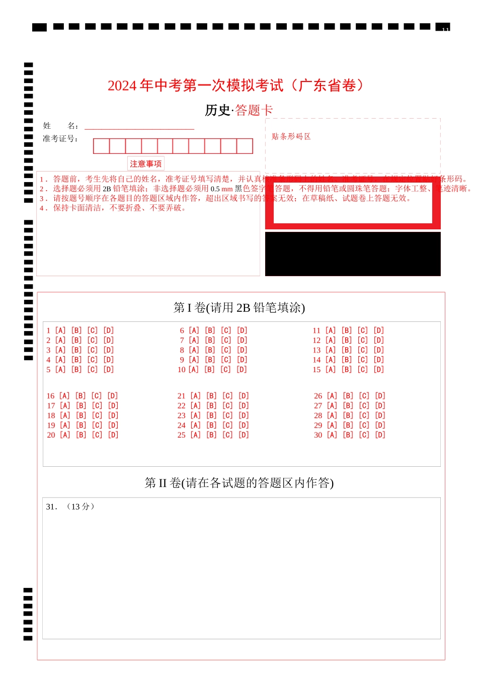 历史（广东省卷）（答题卡）(1).docx_第1页