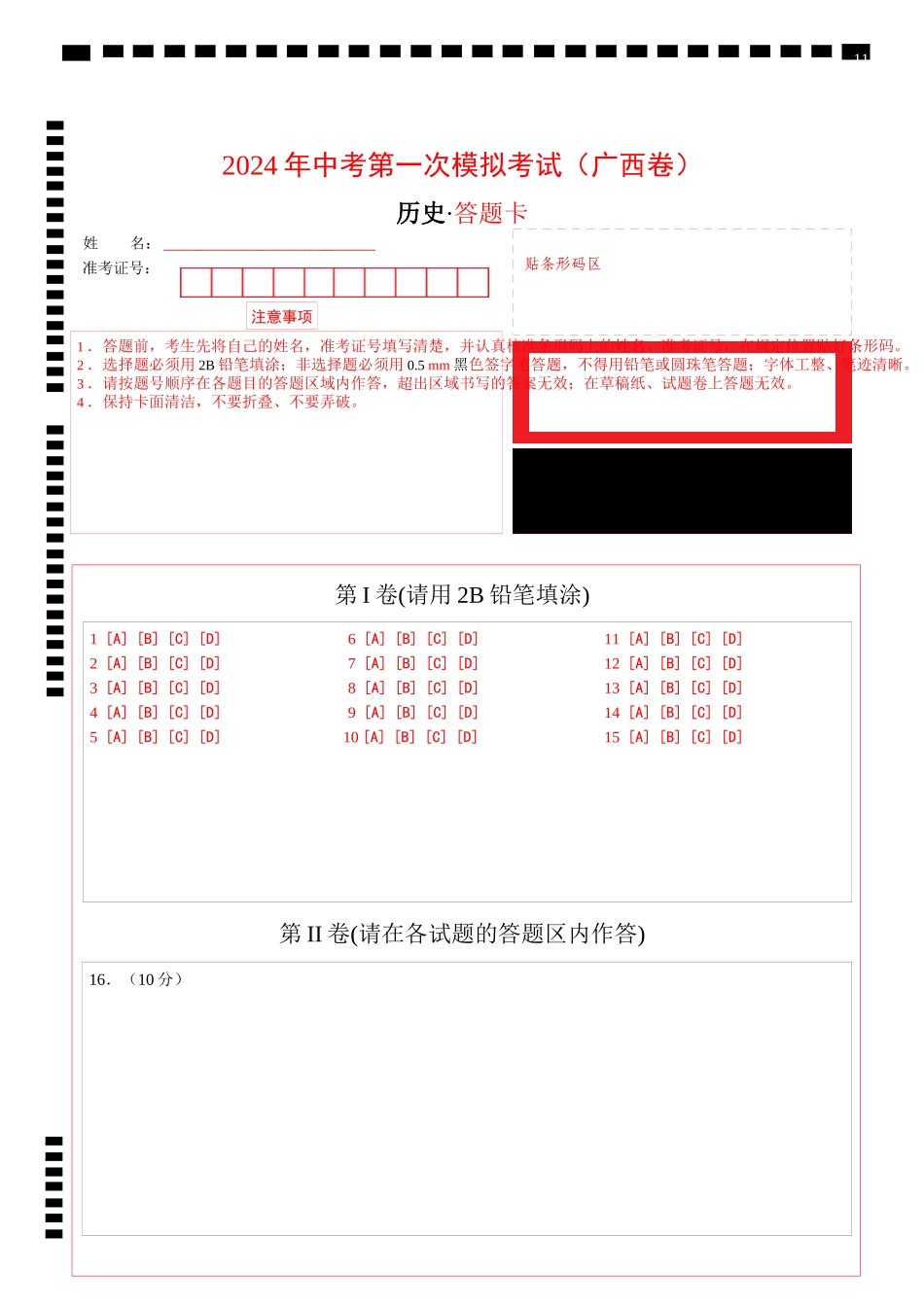 历史（广西卷）（答题卡）(1).docx_第1页