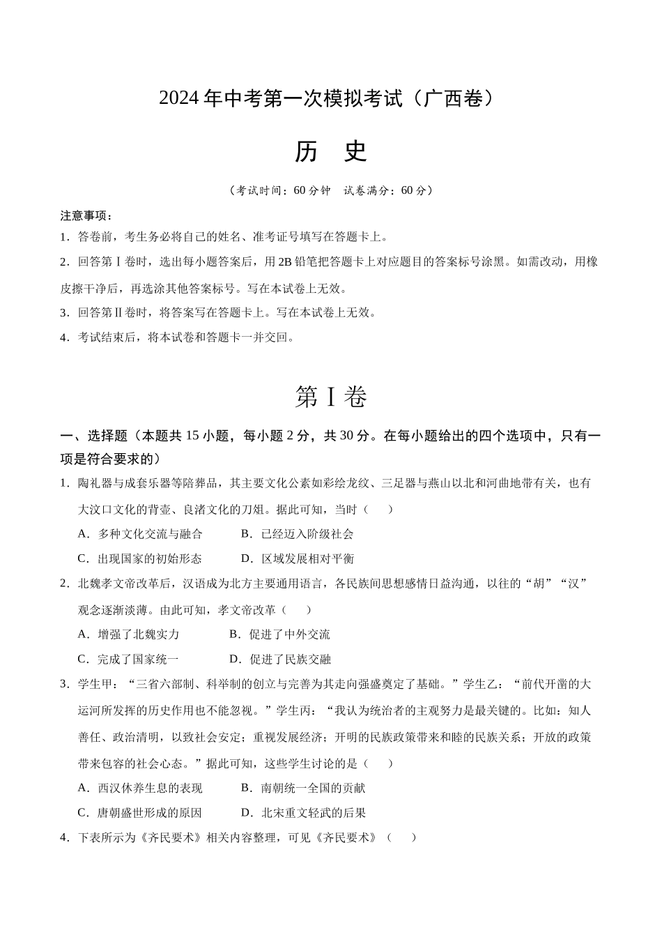 历史（广西卷）（考试版A4）(1).docx_第1页