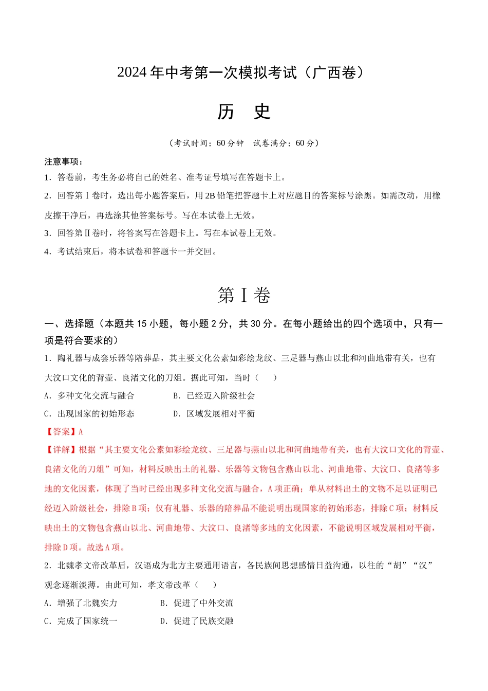历史（广西卷）（全解全析）(1).docx_第1页