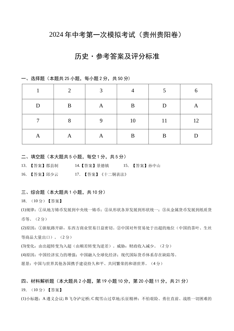 历史（贵州贵阳卷）（参考答案及评分标准）(1).docx_第1页