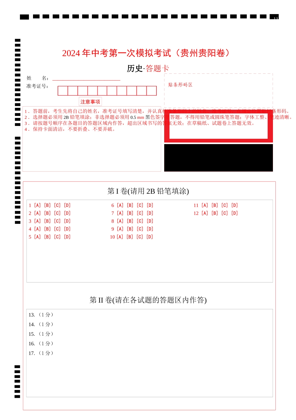 历史（贵州贵阳卷）（答题卡）(1).docx_第1页