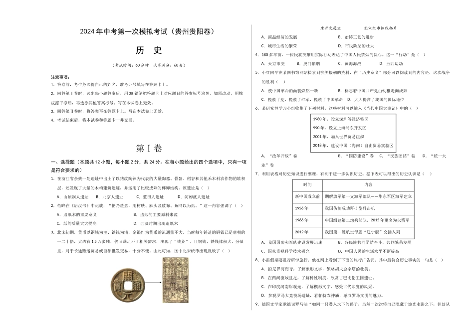 历史（贵州贵阳卷）（考试版A3）(1).docx_第1页