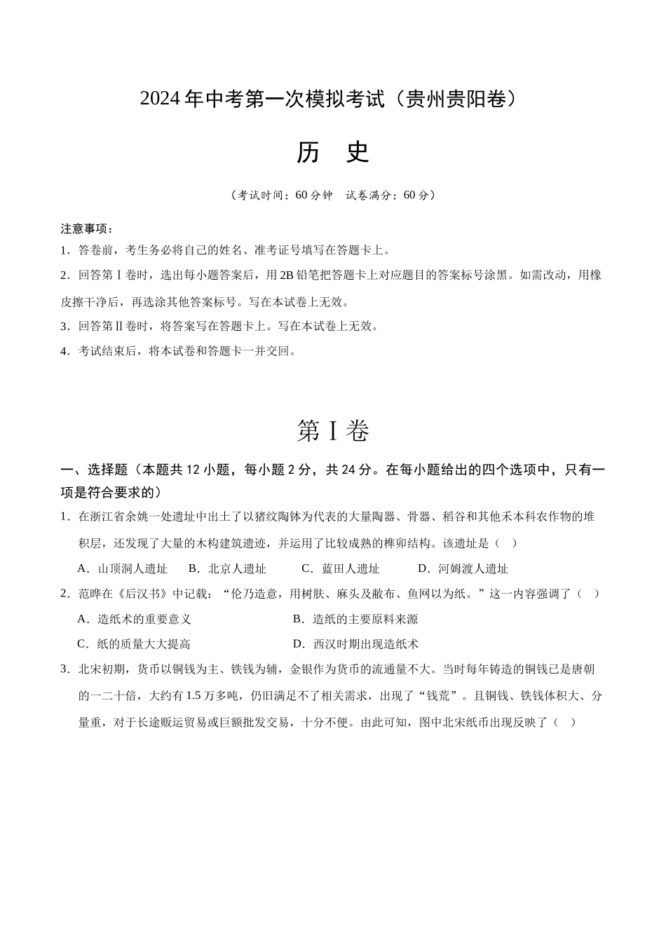 历史（贵州贵阳卷）（考试版A4）(1).docx_第1页
