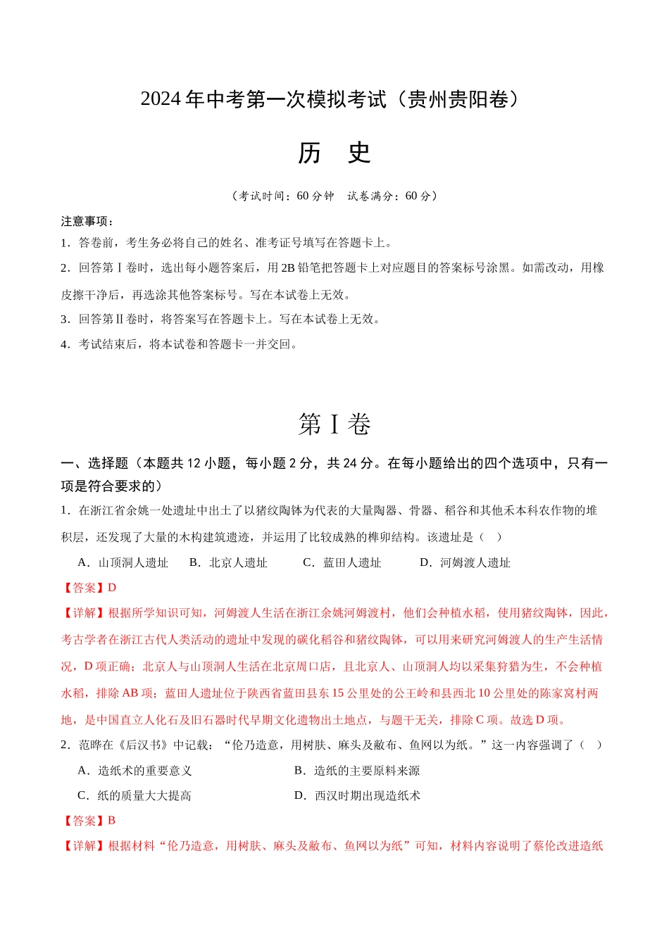 历史（贵州贵阳卷）（全解全析）(1).docx_第1页