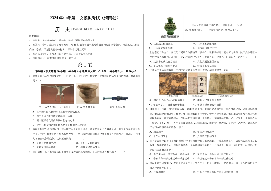 历史（海南卷）（考试版A3）(1).docx_第1页