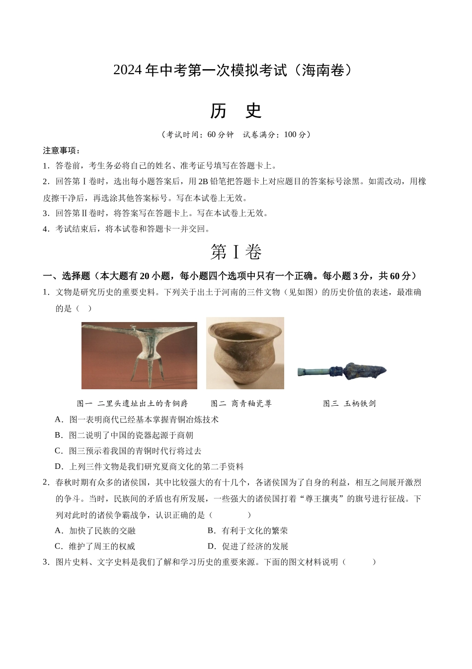 历史（海南卷）（考试版A4）(1).docx_第1页