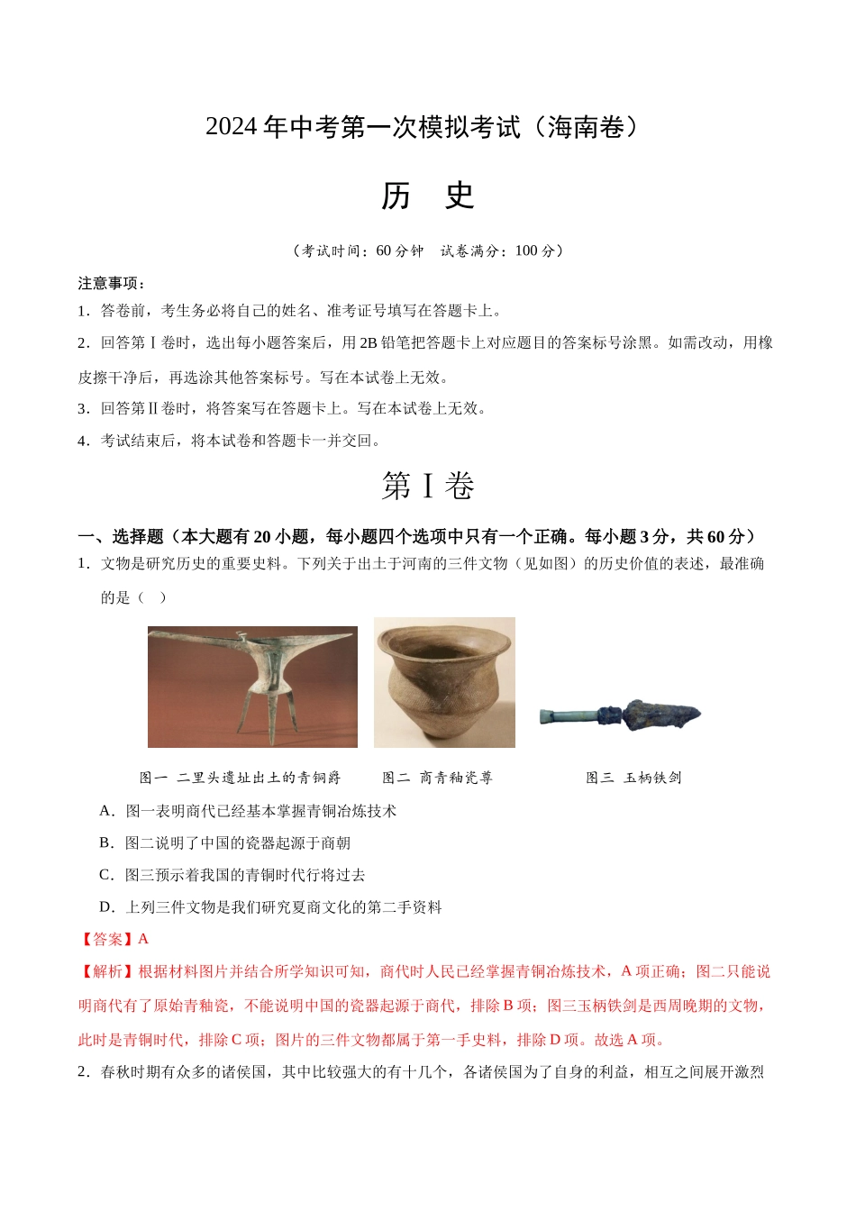 历史（海南卷）（全解全析）(1).docx_第1页