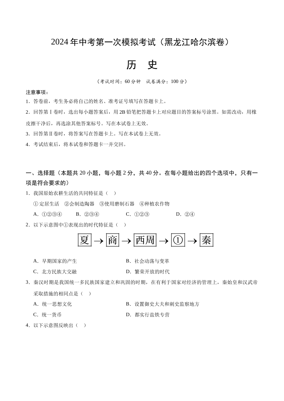 历史（黑龙江哈尔滨卷）（考试版A4）(1).docx_第1页