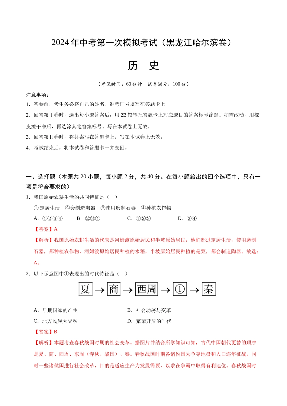 历史（黑龙江哈尔滨卷）（全解全析）(1).docx_第1页