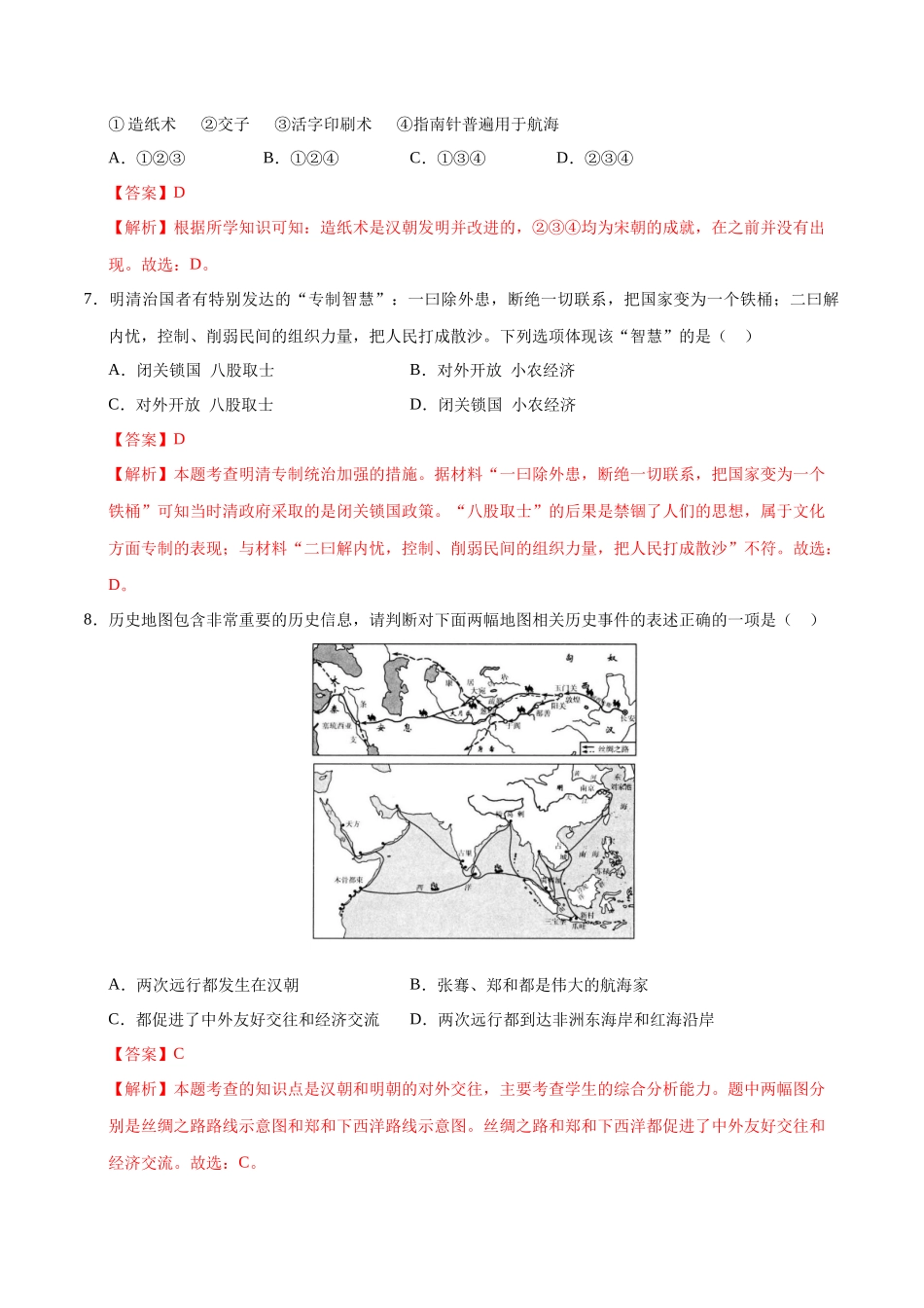 历史（黑龙江哈尔滨卷）（全解全析）(1).docx_第3页