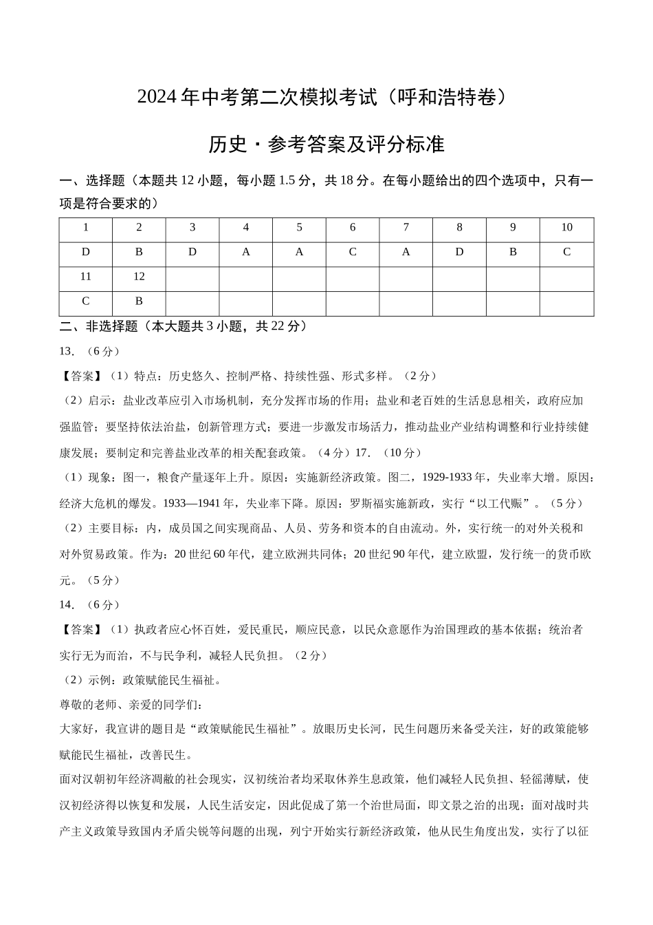 历史（呼和浩特卷）（参考答案及评分标准）(1).docx_第1页