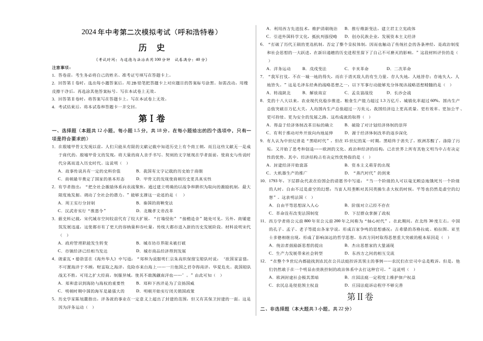 历史（呼和浩特卷）（考试版A3）(1).docx_第1页