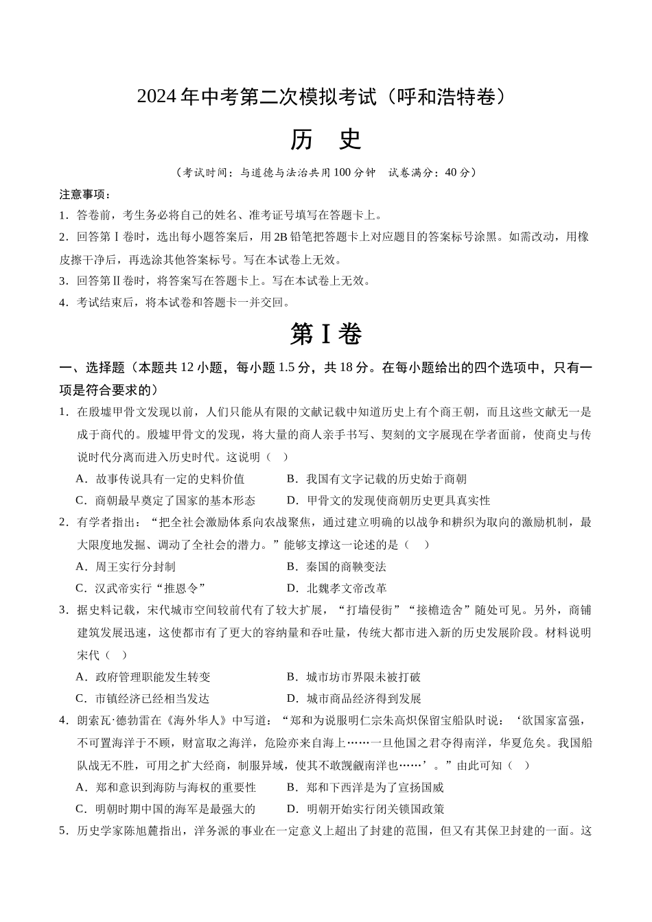 历史（呼和浩特卷）（考试版A4）(1).docx_第1页