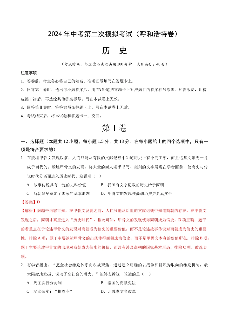 历史（呼和浩特卷）（全解全析）(1).docx_第1页