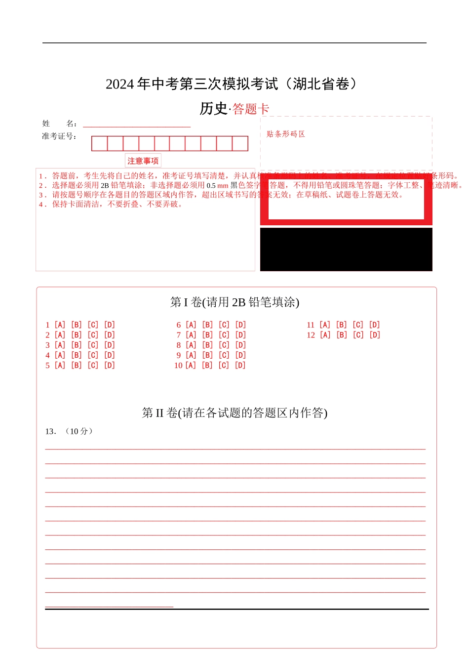 历史（湖北省卷）（答题卡）(1).docx_第1页