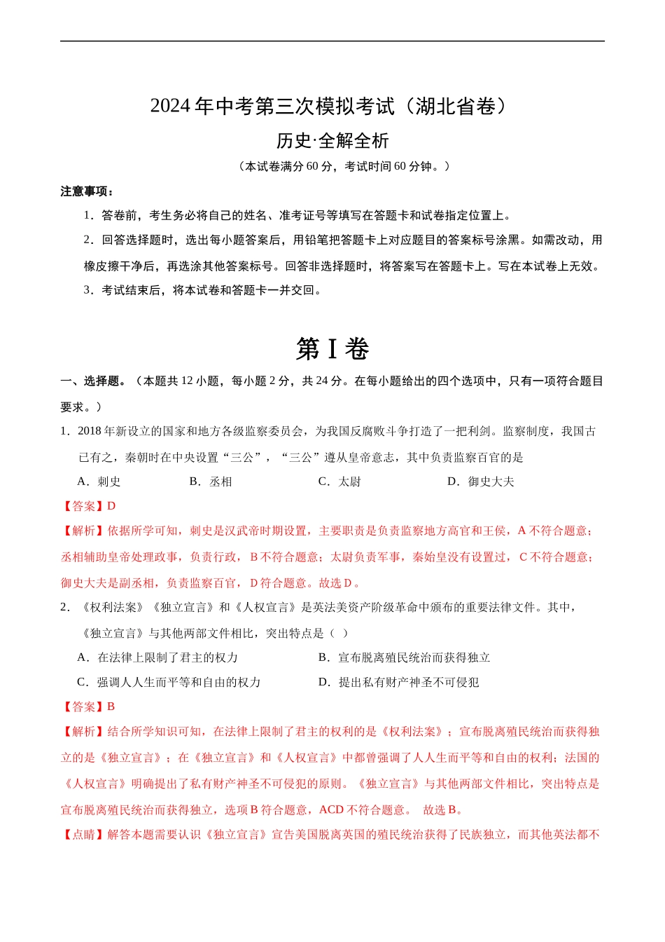 历史（湖北省卷）（全解全析）(1).docx_第1页