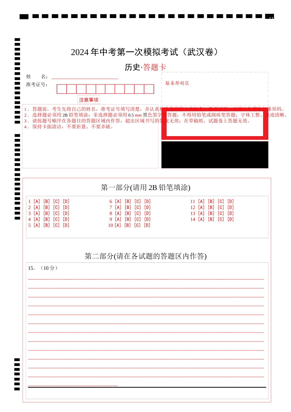 历史（湖北武汉卷）（答题卡）(1).docx_第1页