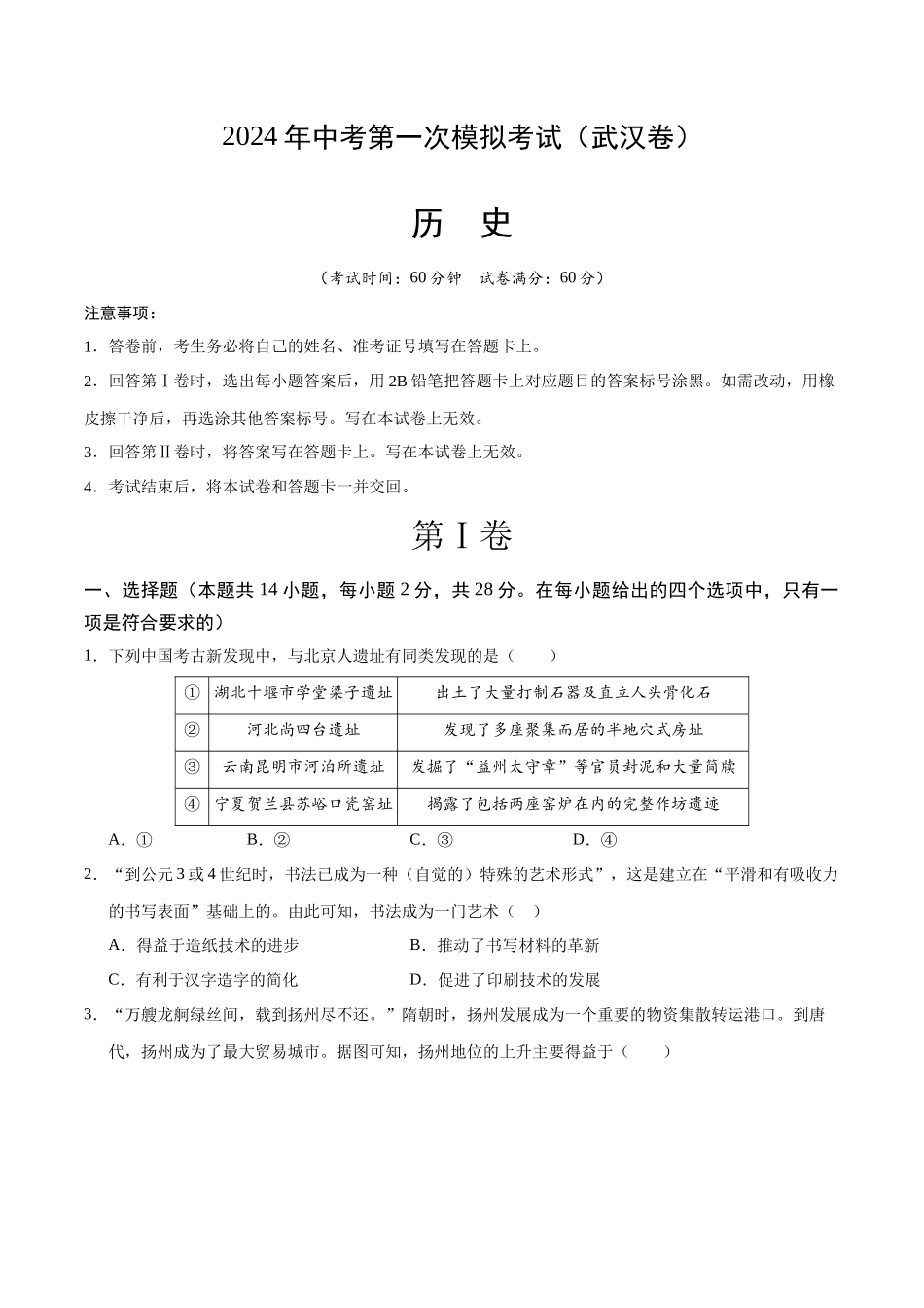 历史（湖北武汉卷）（考试版A4）(1).docx_第1页