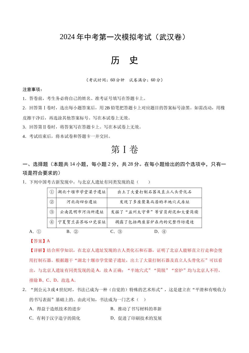 历史（湖北武汉卷）（全解全析）(1).docx_第1页