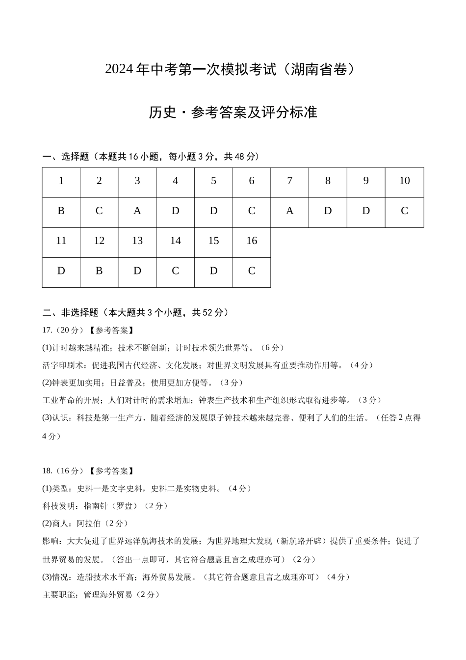 历史（湖南省卷）（参考答案及评分标准）(1).docx_第1页