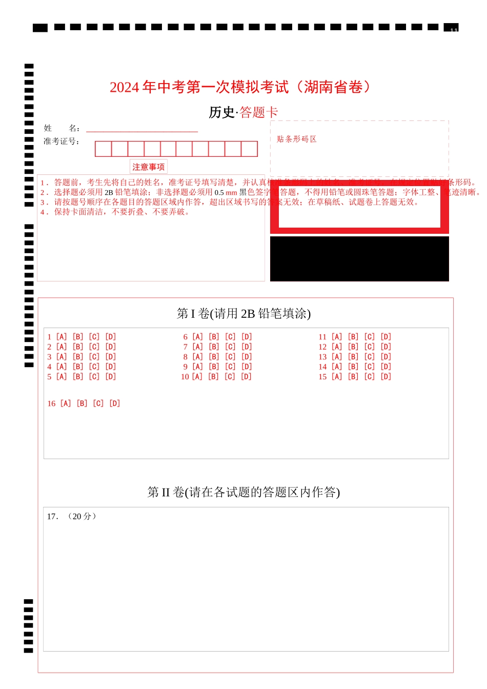 历史（湖南省卷）（答题卡）(1).docx_第1页