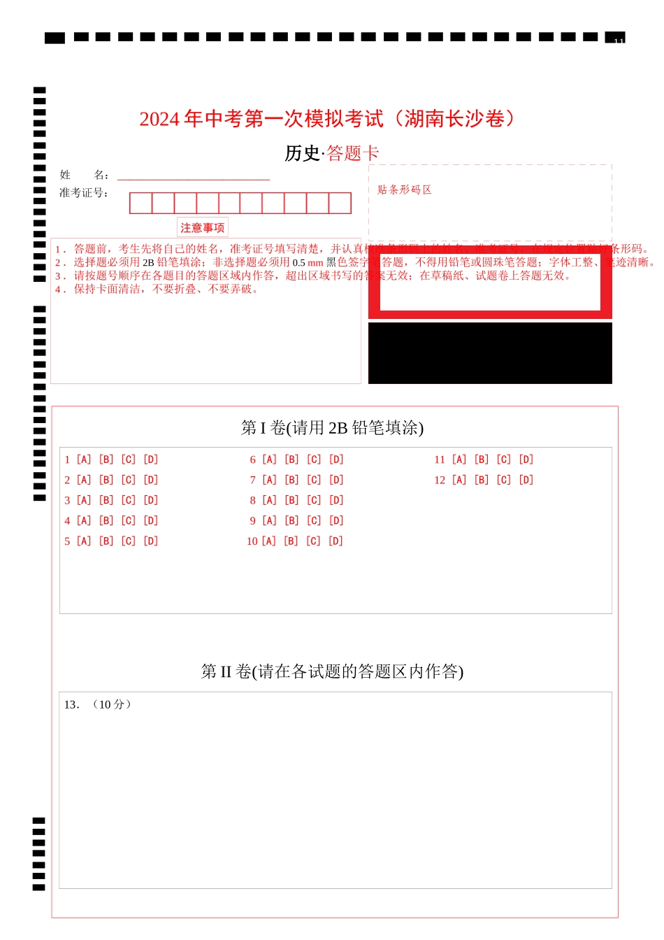 历史（湖南长沙卷）（答题卡）(1).docx_第1页