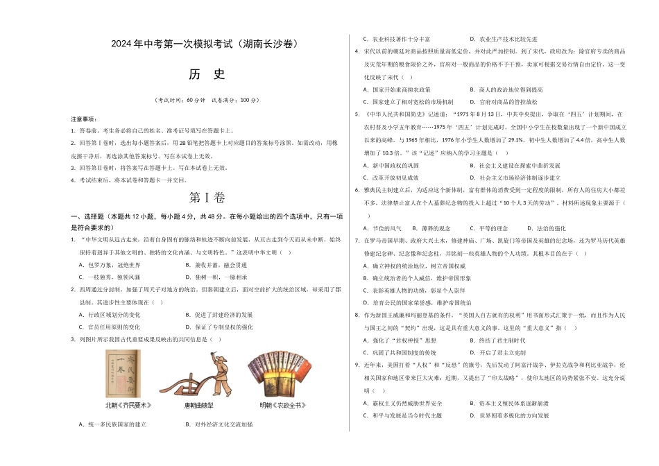 历史（湖南长沙卷）（考试版A3）(1).docx_第1页