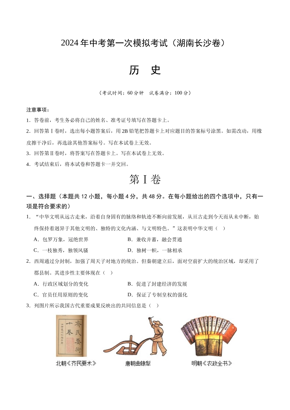 历史（湖南长沙卷）（考试版A4） (1).docx_第1页