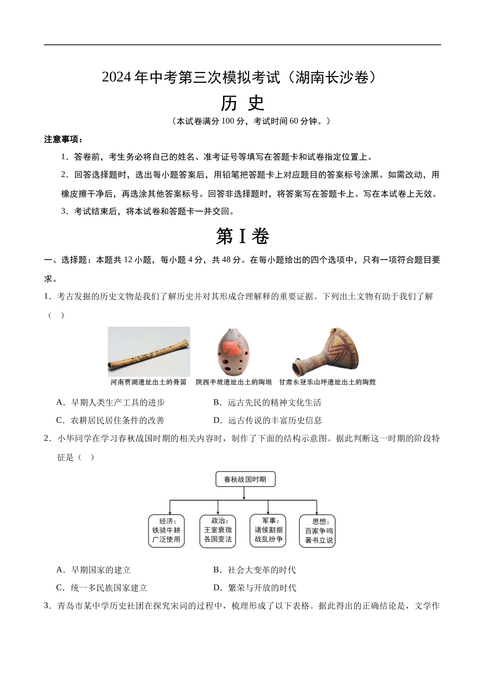 历史（湖南长沙卷）（考试版A4）(1).docx_第1页