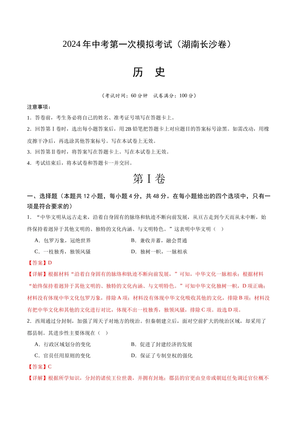 历史（湖南长沙卷）（全解全析）(1).docx_第1页