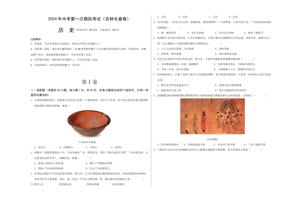 历史（吉林长春卷）（考试版A3）(1).docx_第1页