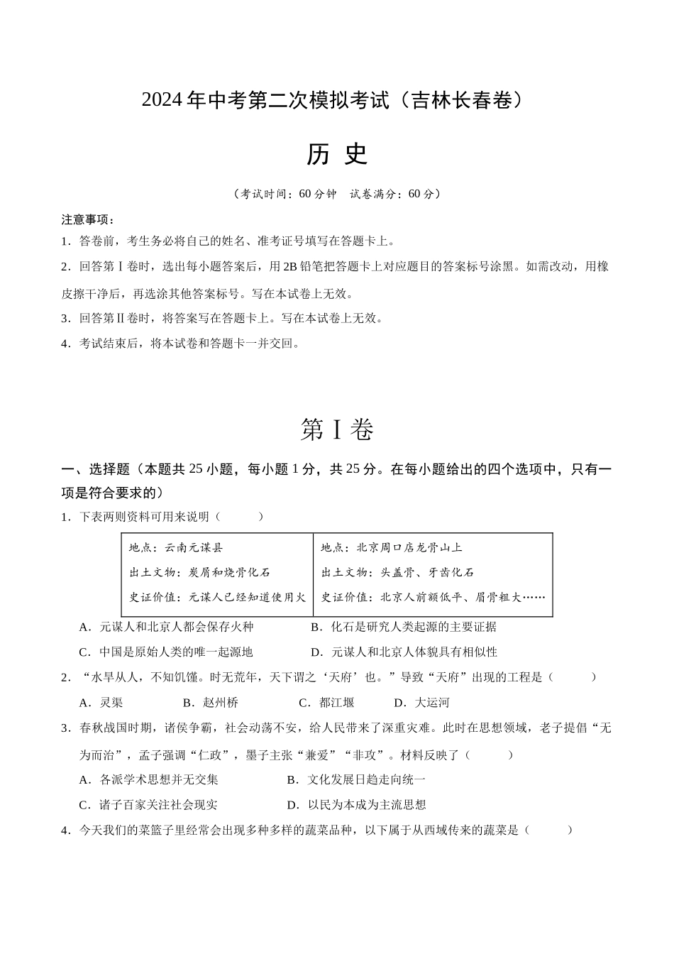 历史（吉林长春卷）（考试版A4） (1).docx_第1页
